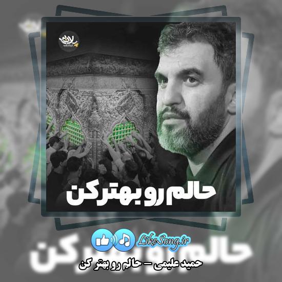 دانلود نماهنگ حمید علیمی حالم رو بهتر کن
